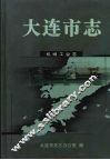 大连市志  港口志 封面