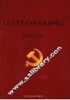 大连市甘井子区中共地方组织志 封面