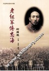 老红军傅忠海的自述  下  长征·延安 电子书封面