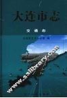 大连市志  交通志 封面