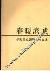 春暖滨城  党和国家领导人视察大连 封面