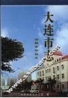 大连市志  1840-1990  供销合作社志 封面