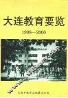 大连教育要览  1998-2000 封面