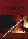 大纲志续志  1986-2002 封面