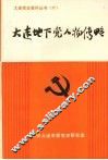 大连地下党人物传略 封面