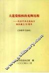 大连党组织的光辉历程：纪念中共大连地方组织建立75周年 封面