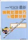 最新纳税处理技巧与错弊分析 封面