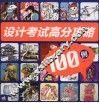 设计考试高分攻略100例 封面