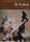 花鸟画法 封面