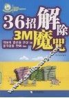 36招解除3M魔咒 封面
