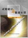 试验设计与数据处理 封面