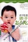 老中医教孩子怎么吃 封面