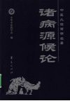 中医必读百部名著  诸病源候论 封面