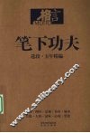 笔下功夫：选段·五年精编 封面