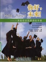 你好，未来！  一本助您实现梦想的手册  双语版 电子书封面