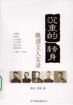 晚清文人实录：沉重的转身 电子书封面