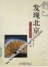 发现北京：舒乙眼中的北京 封面