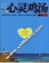 心灵鸡汤十年精选 封面