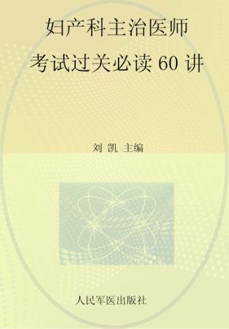 妇产科主治医师考试过关必读60讲 封面