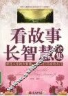 看故事长智慧全集 封面