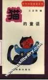 猫的童话 封面