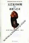 文艺复兴时期的思想与艺术 封面
