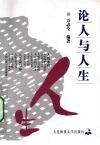 论人与人生 封面