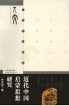 近代中国启蒙思想研究 封面