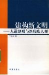 建构新文明  人道原则与新残疾人观 封面
