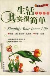 生活其实很简单  中英对照 封面