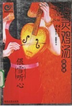 心灵鸡汤  吻银版  偎雪听心 封面