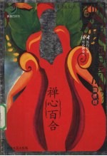 心灵鸡汤  吻银版  禅心百合 封面