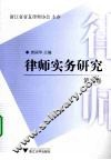 律师实务研究  第三卷 封面