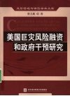 美国巨灾风险融资和政府干预研究 封面