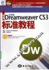 新编中文版Dreamweaver CS3标准教程 封面