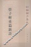 管子轻重篇新诠  上 封面