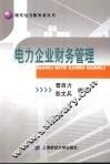 电力企业财务管理 封面