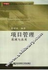 项目管理原理与应用 封面