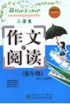 小学生作文与阅读  低年级 封面