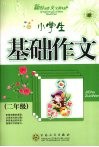 小学生基础作文  二年级 封面
