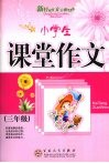 小学生课堂作文  三年级 封面