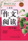 小学生作文与阅读  中年级 封面