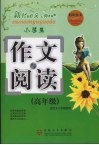 小学生作文与阅读  高年级 封面