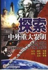 探索中外重大发明 封面