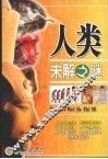 人类未解之谜 封面