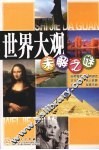 世界大观未解之谜 封面