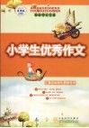 小学生优秀作文 封面