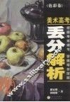 美术高考丢分解析  色彩卷 封面
