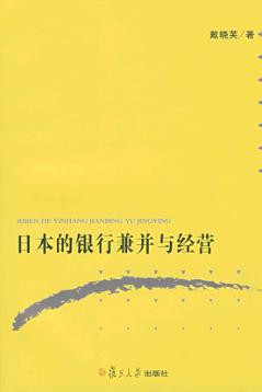 日本的银行兼并与经营 封面