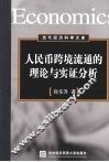 人民币跨境流通的理论与实证分析 封面